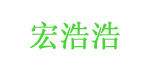 宏浩浩(honghaohao)