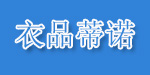 衣品.蒂诺