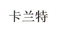 卡兰特