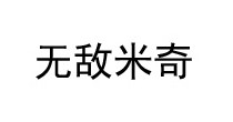无敌米奇