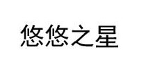 悠悠之星