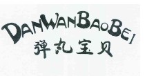 弹丸宝贝