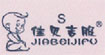佳贝吉服