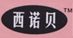 西诺贝(weishishengwu)