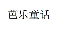芭乐童话