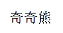 奇奇熊
