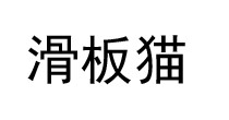 滑板猫