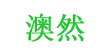 澳然(aoran)