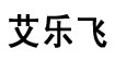 艾乐飞