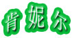 肯妮尔