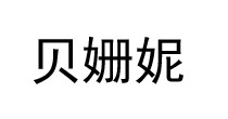 贝姗妮