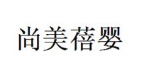 尚美蓓婴