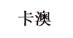 卡澳童装(kaao)