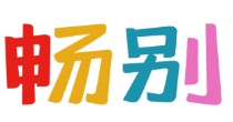 畅别