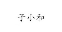 子小和