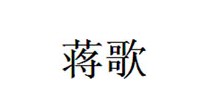 蒋歌
