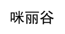 咪丽谷