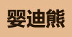 婴迪熊(yingdixiong)