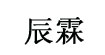 辰霖(chenlin)