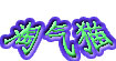 淘气猫