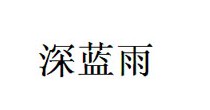 深蓝雨