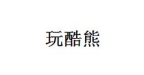 玩酷熊