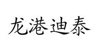 龙港迪泰