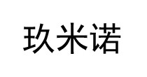 玖米诺