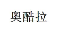 奥酷拉