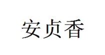安贞香