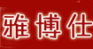 雅博仕