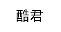 酷君