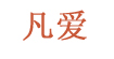 凡爱(fanai)
