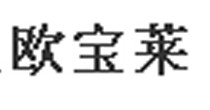 欧宝莱