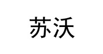 苏沃