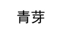 青芽