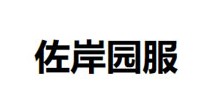 佐岸园服