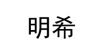 明希
