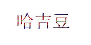 哈吉豆