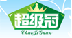 超级冠