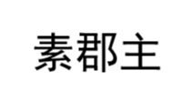 素郡主