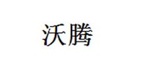 沃腾