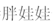胖娃娃