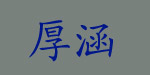 厚涵