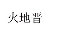 火地晋