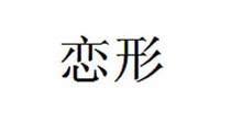 恋形