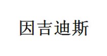 因吉迪斯