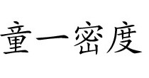 童一密度