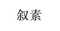 叙素