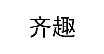 齐趣